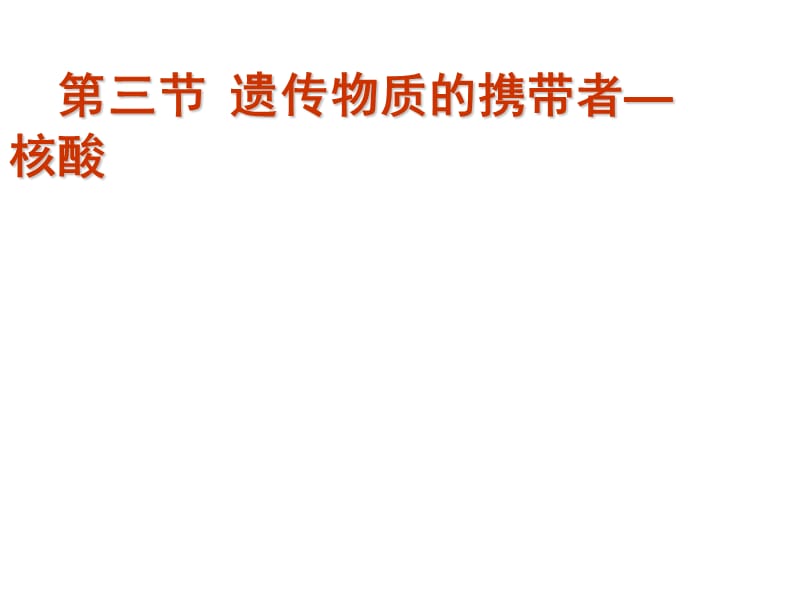 第二章第三四节核酸、糖类、脂质[已恢复][已恢复].ppt_第1页