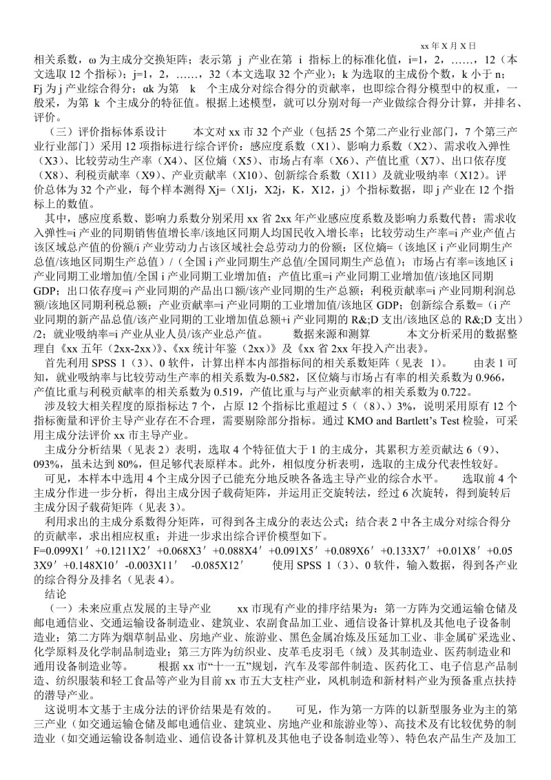 2021基于主成分法的区域主导产业选择评价(1)论文.doc_第2页