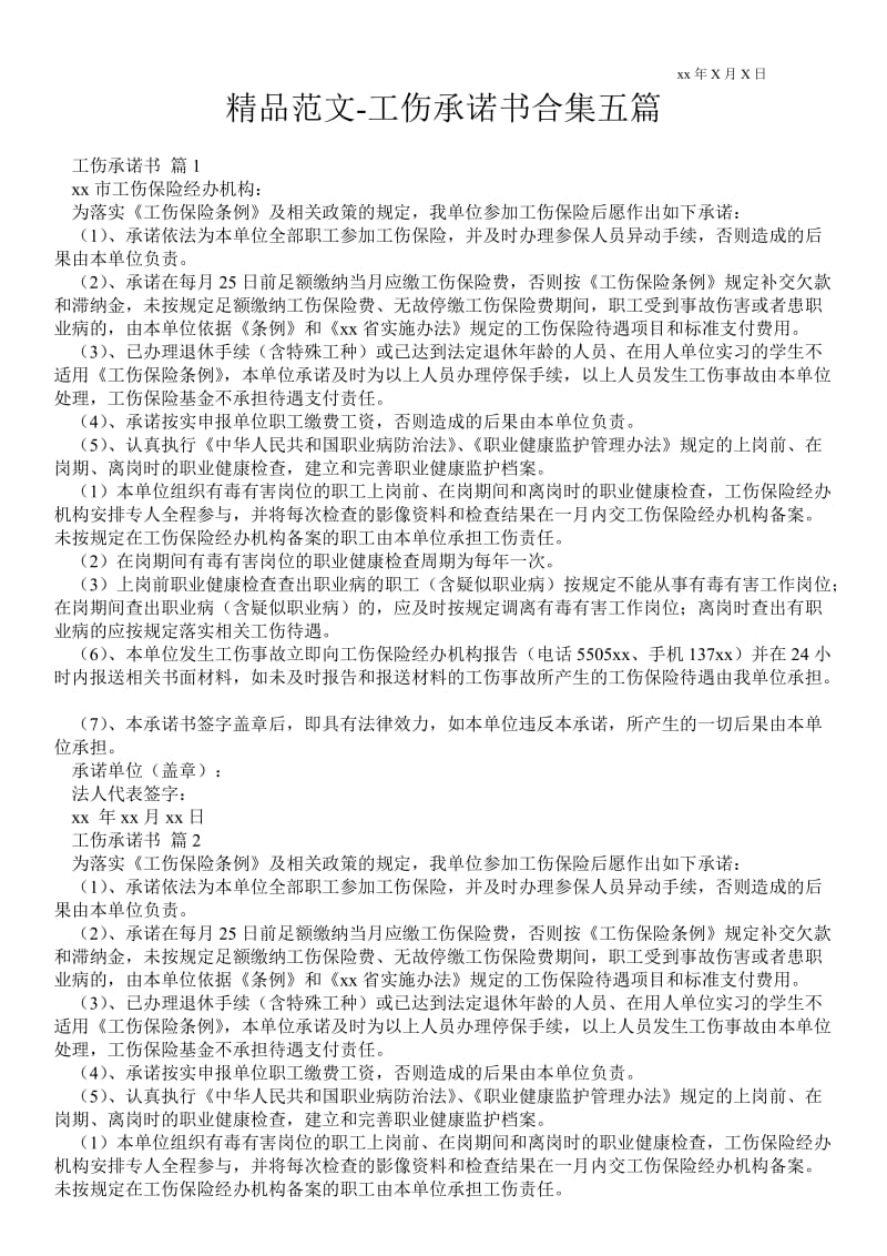 2021工伤承诺书合集五篇 .doc_第1页