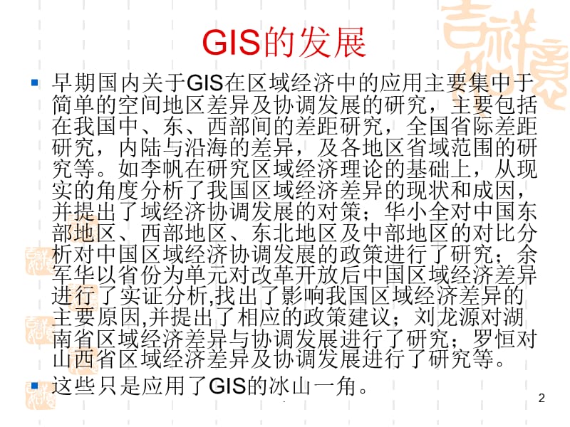 GIS现状前沿发展方向PPT文档资料.ppt_第2页
