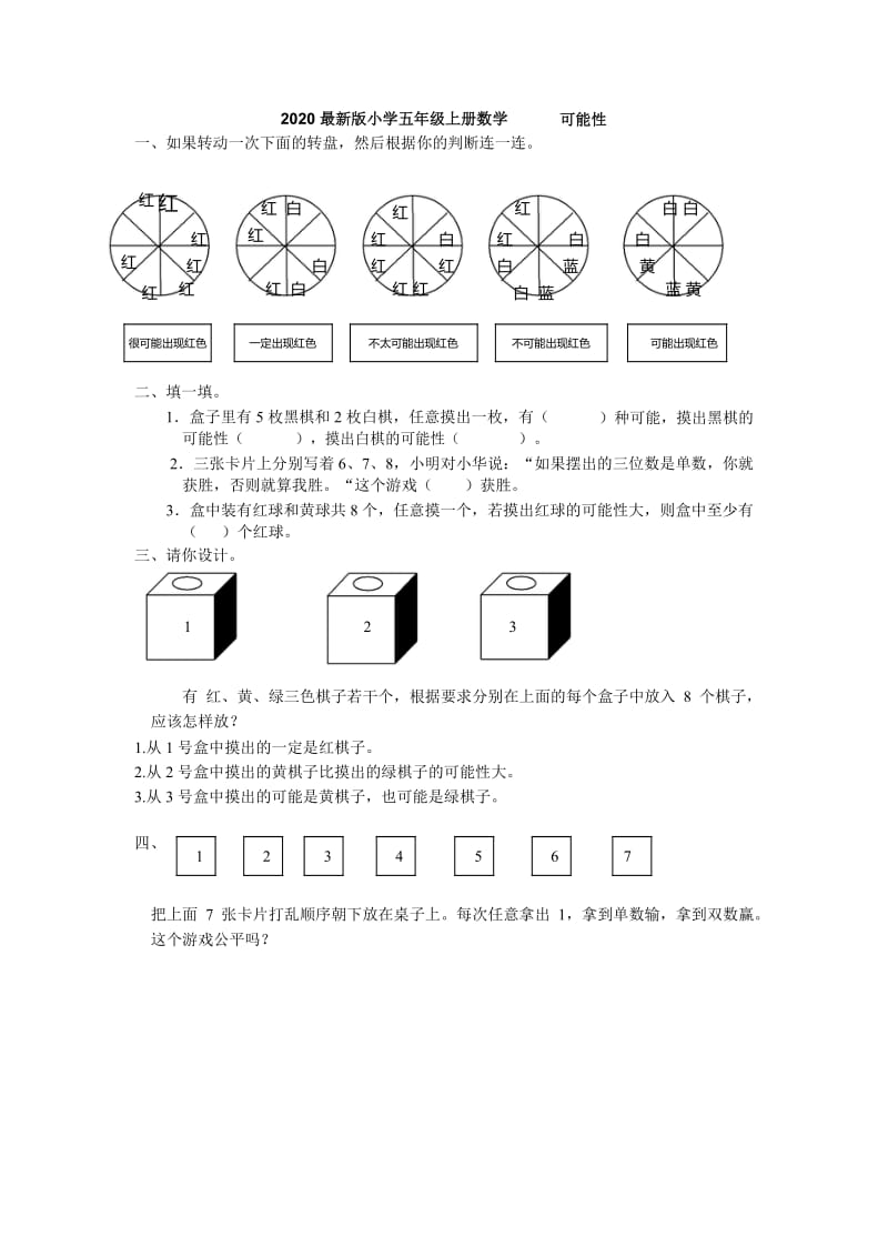 (完整)2020最新版小学五年级上册数学可能性练习题.doc_第1页