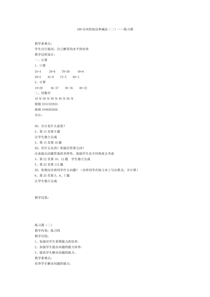 100以内的加法和减法（二）——练习课.doc_第1页