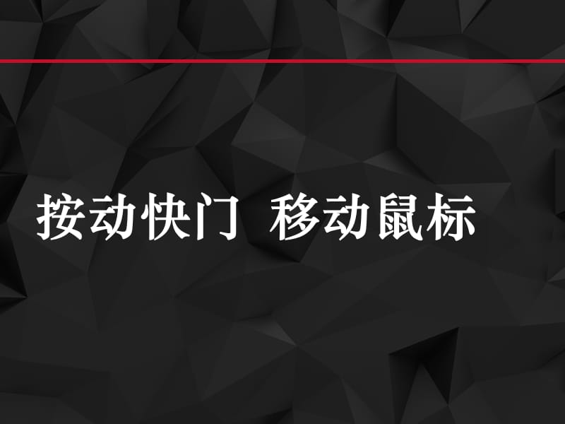 《按动快门移动鼠标》课件.ppt_第1页