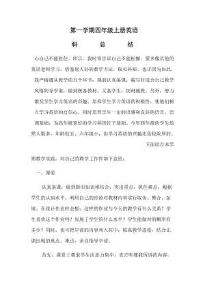 --学年度第一学期四年级上册英语科总结.docx