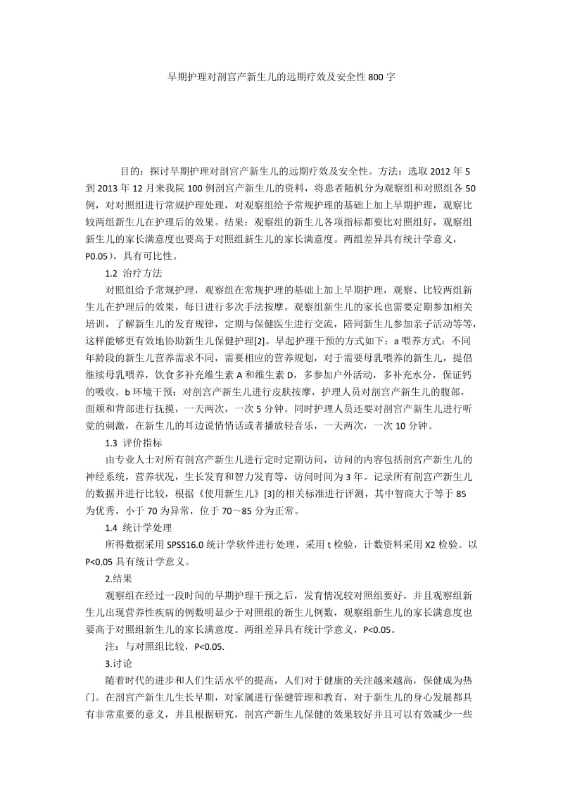 早期护理对剖宫产新生儿的远期疗效及安全性800字.docx_第1页