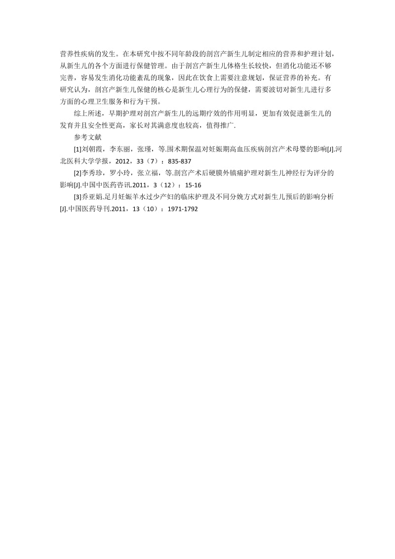 早期护理对剖宫产新生儿的远期疗效及安全性800字.docx_第2页