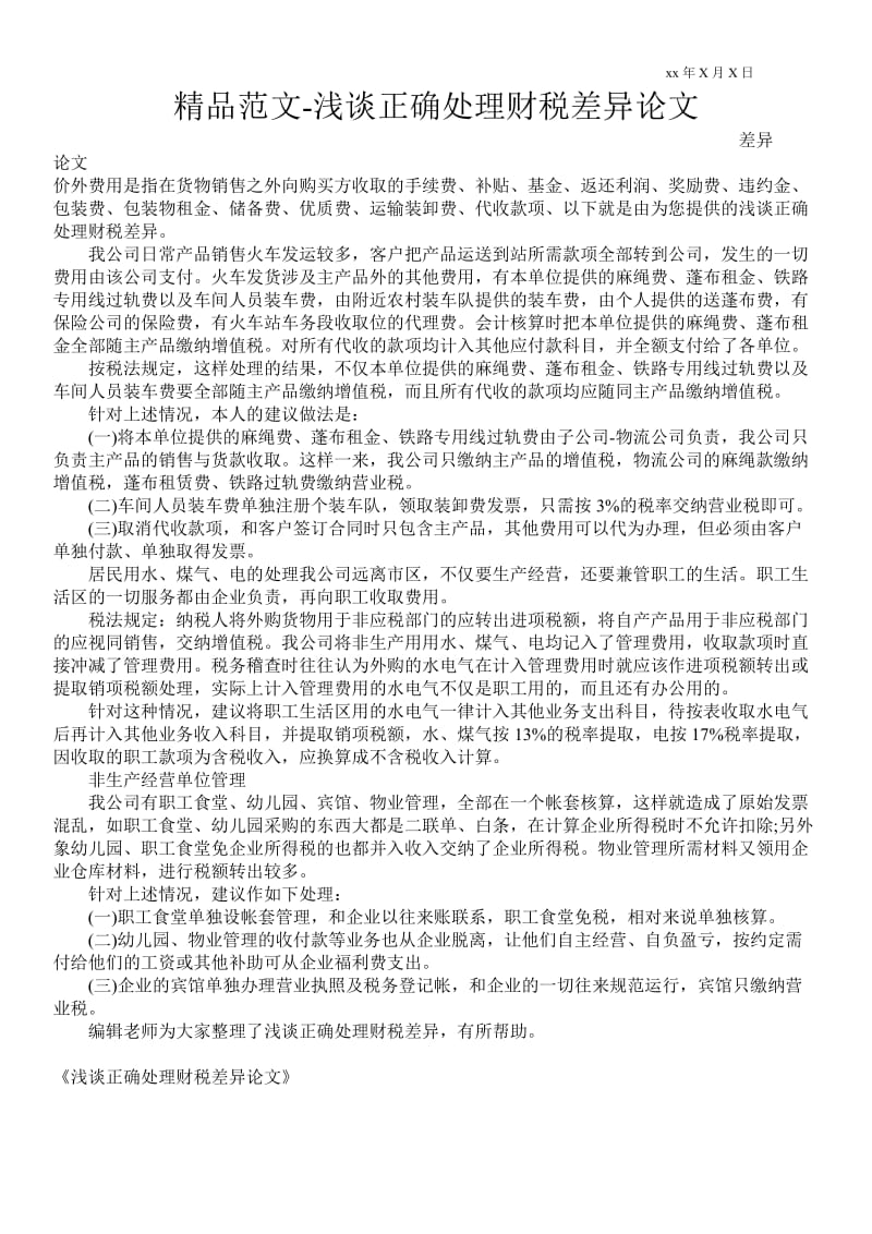 2021浅谈正确处理财税差异论文.doc_第1页