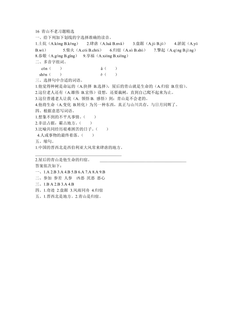 16+青山不老习题精选.doc_第1页