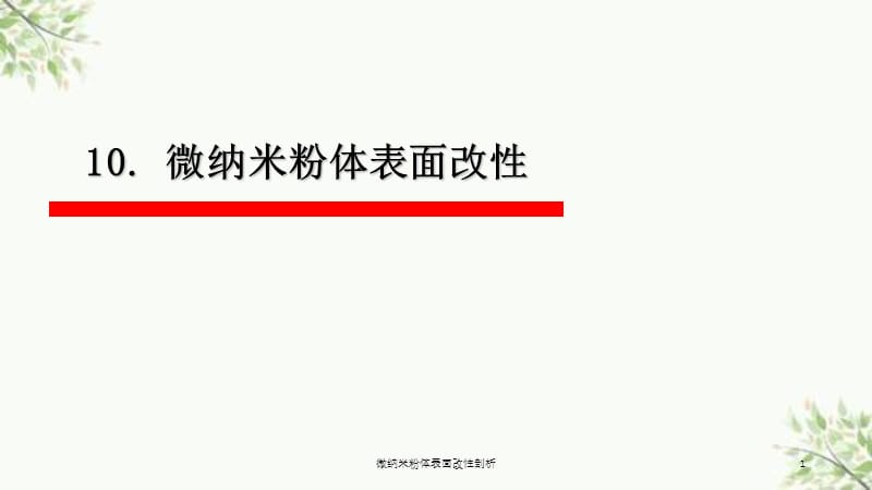 微纳米粉体表面改性剖析课件.ppt_第1页