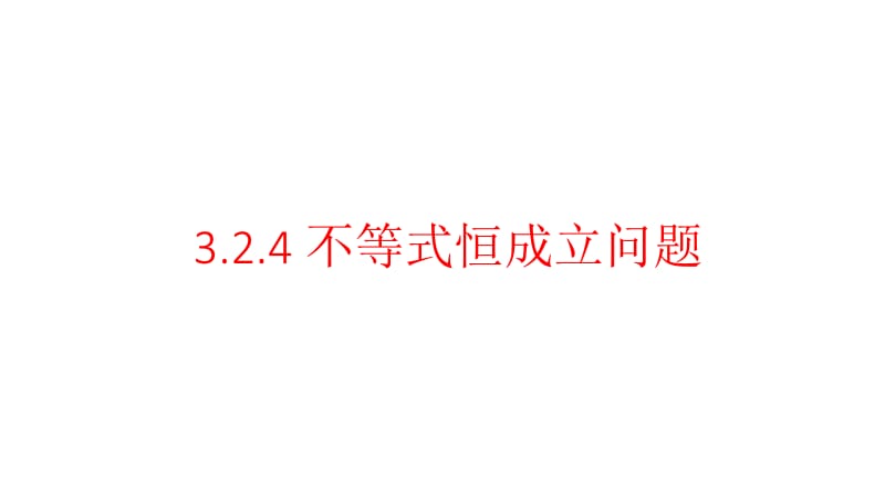 【0409数学课】32一元二次不等式及其解法4.pptx_第1页