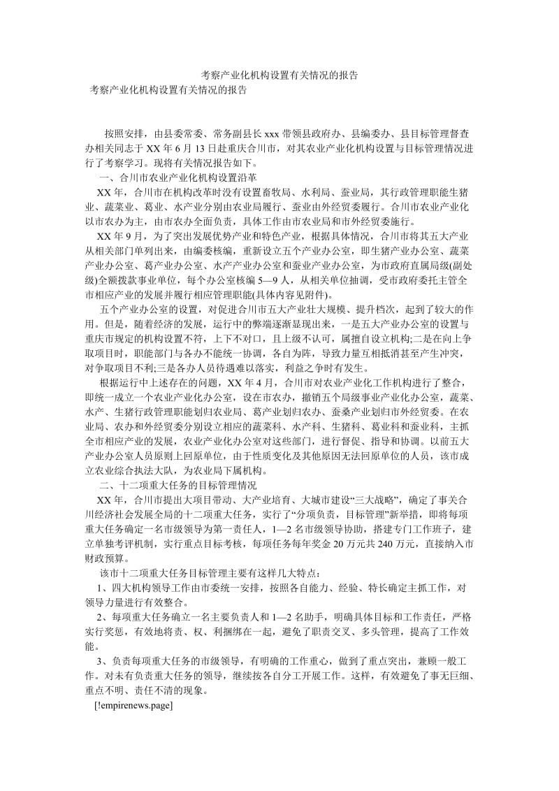 考察产业化机构设置有关情况的报告[优选稿].doc_第1页