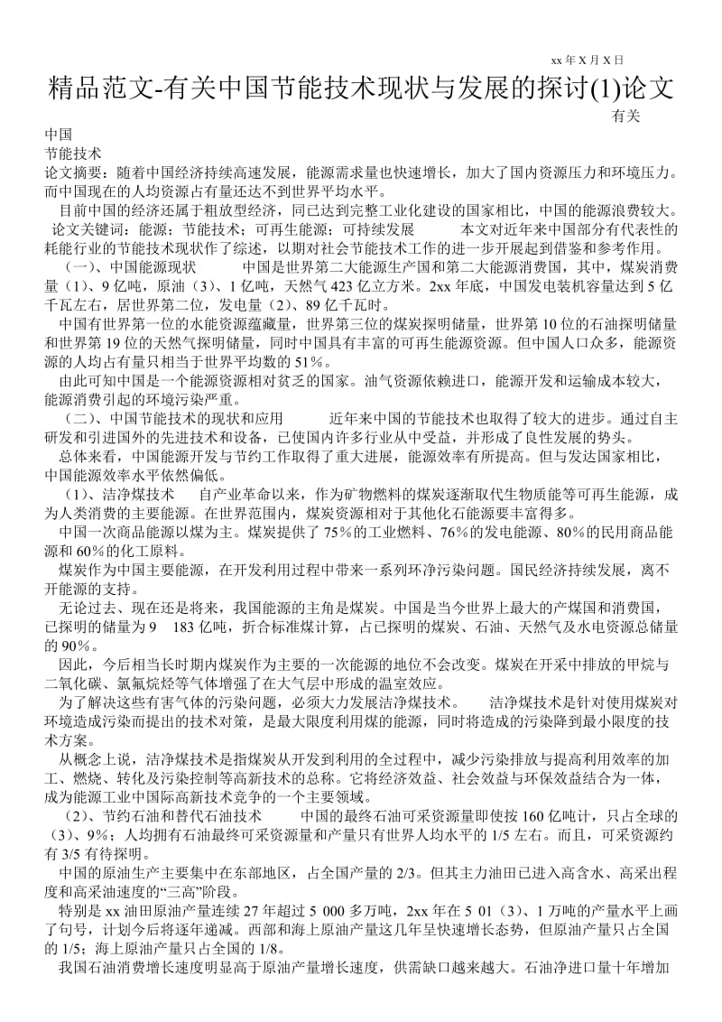 2021有关中国节能技术现状与发展的探讨(1)论文.doc_第1页
