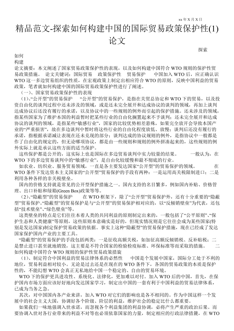 2021探索如何构建中国的国际贸易政策保护性(1)论文.doc_第1页