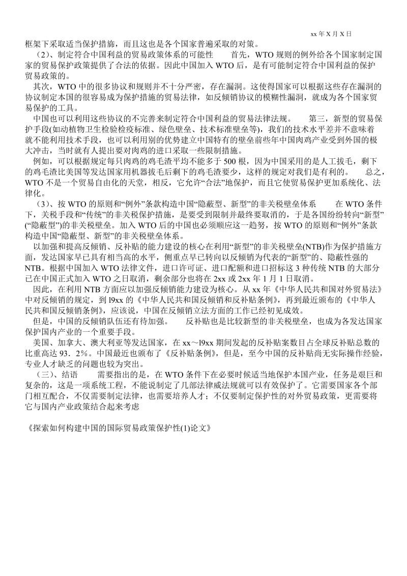 2021探索如何构建中国的国际贸易政策保护性(1)论文.doc_第2页