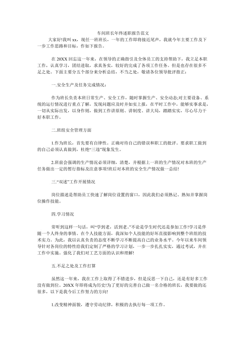 车间班长年终述职报告范文[优选稿].doc_第1页