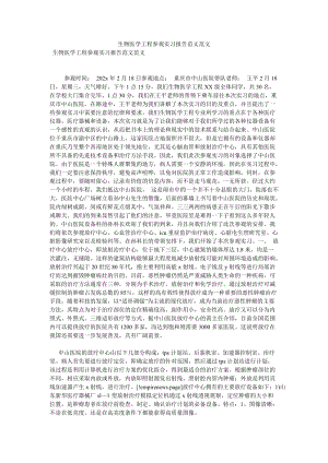 生物医学工程参观实习报告范文范文[优选稿].doc