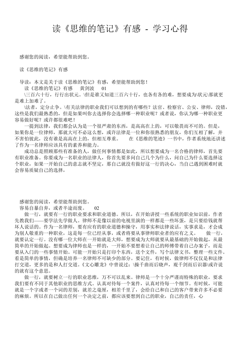 读《思维的笔记》有感 - 学习心得 .doc_第1页