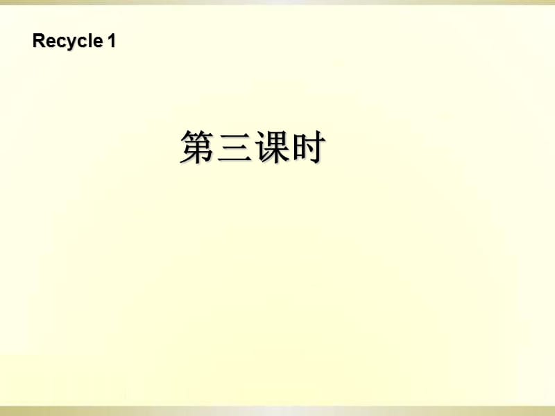 Recycle1第三课时.ppt_第1页