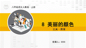 人教版8年级上-9美丽的颜色.ppt