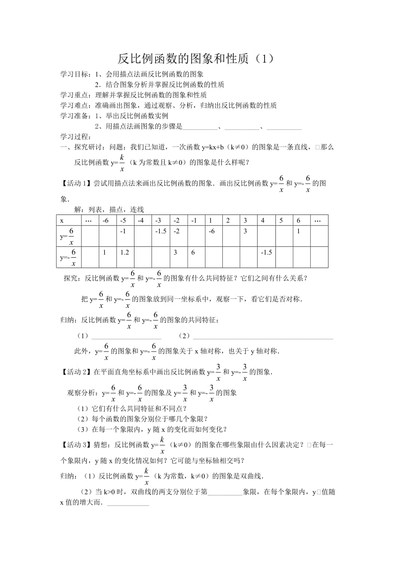 17.1.2 反比例函数的图象和性质（1）.doc_第1页