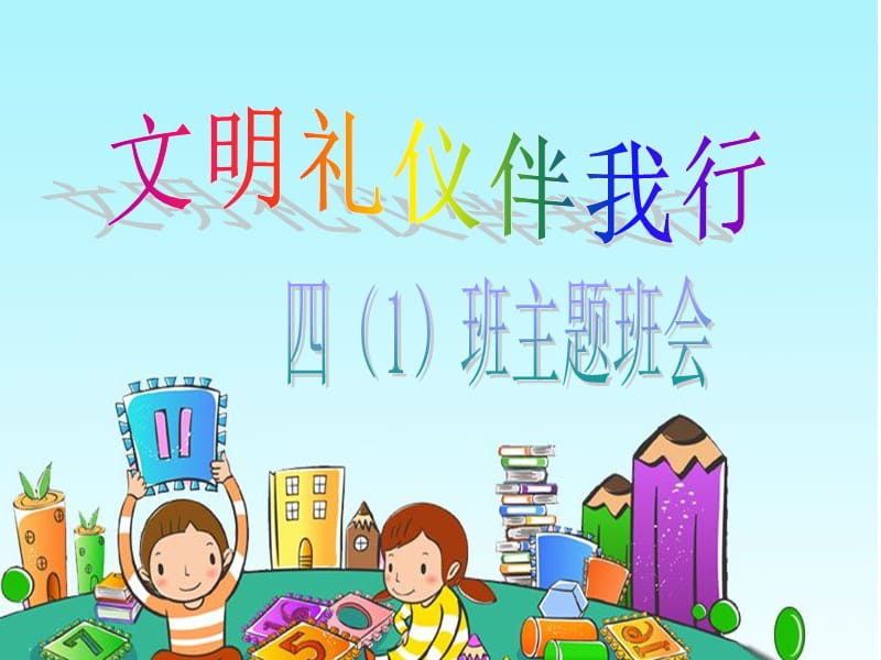 小学生讲文明-懂礼仪主题班会课件.ppt_第1页