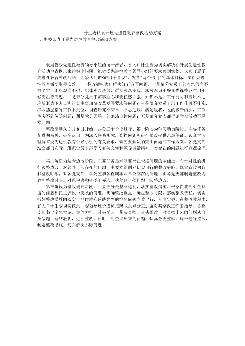 计生委认真开展先进性教育整改活动方案[优选稿].doc_第1页