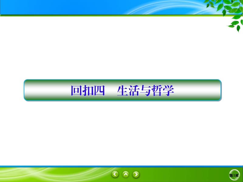 2020新课标高考政治二轮总复习课件：考前技巧回归回扣四【KS5U高考】.ppt_第1页