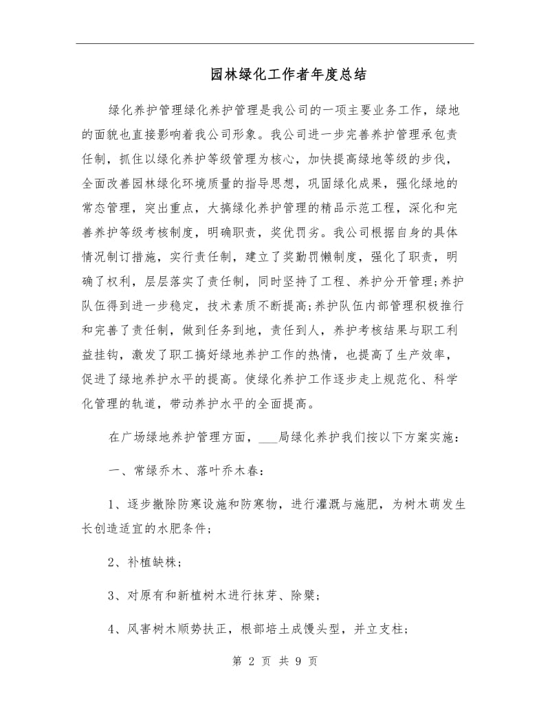 园林绿化工作者年度总结.doc_第2页