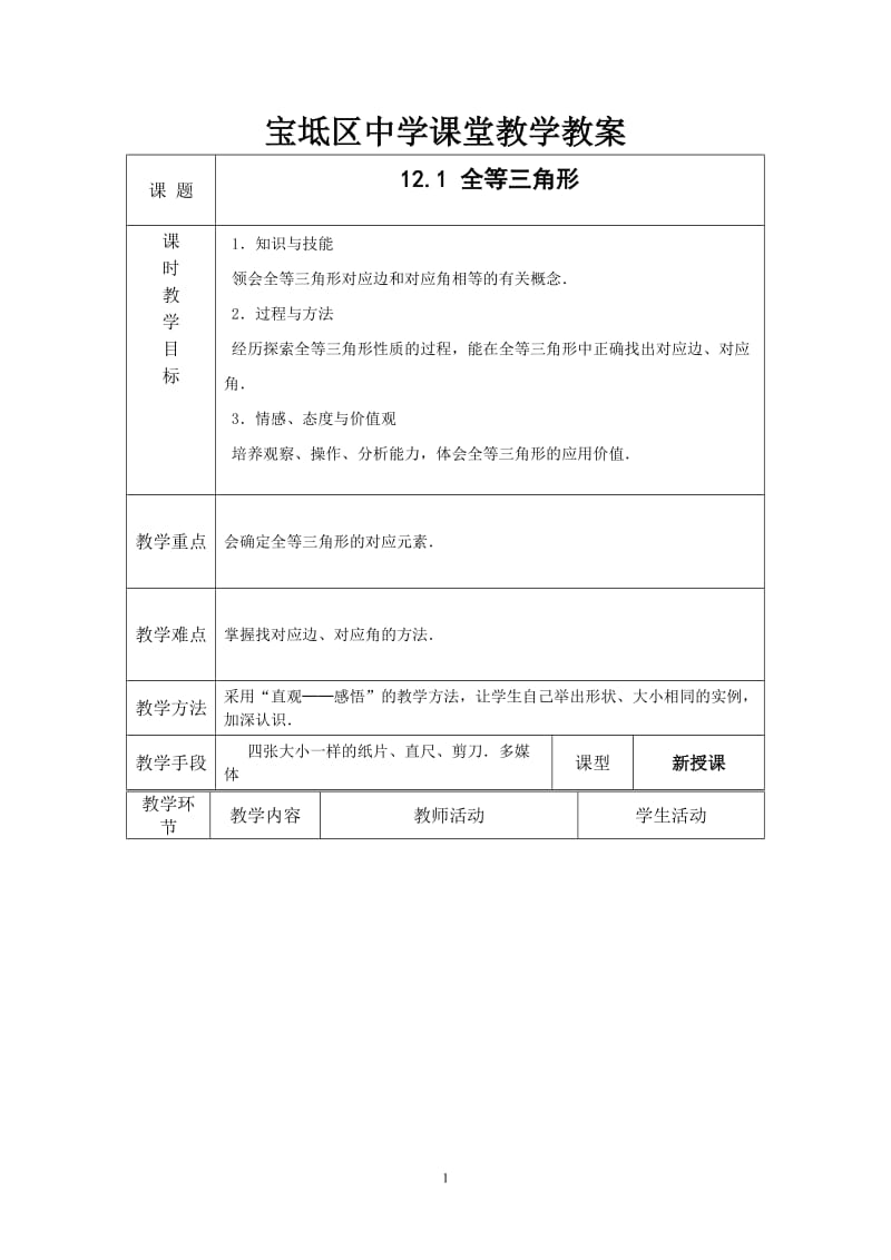 121全等三角形.doc_第1页