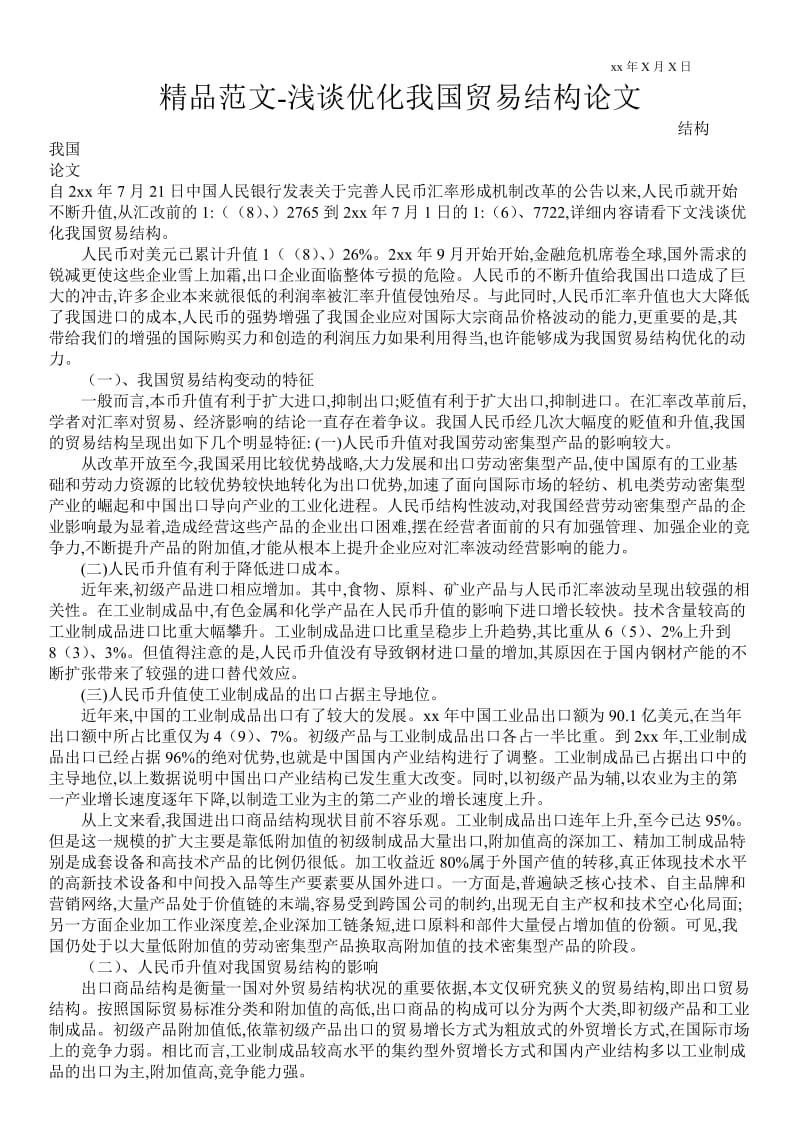 2021浅谈优化我国贸易结构论文.doc_第1页