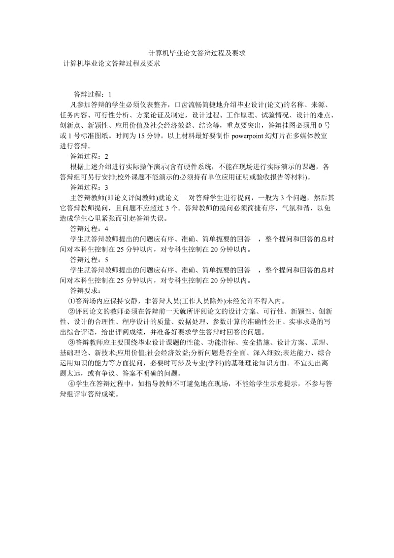 计算机毕业论文答辩过程及要求[优选稿].doc_第1页