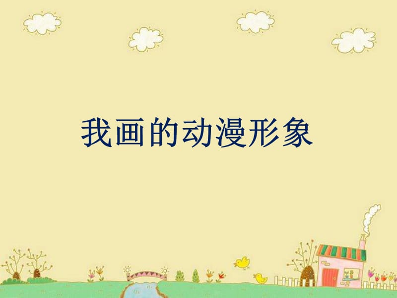 《我画的动漫形象》课件.ppt_第1页