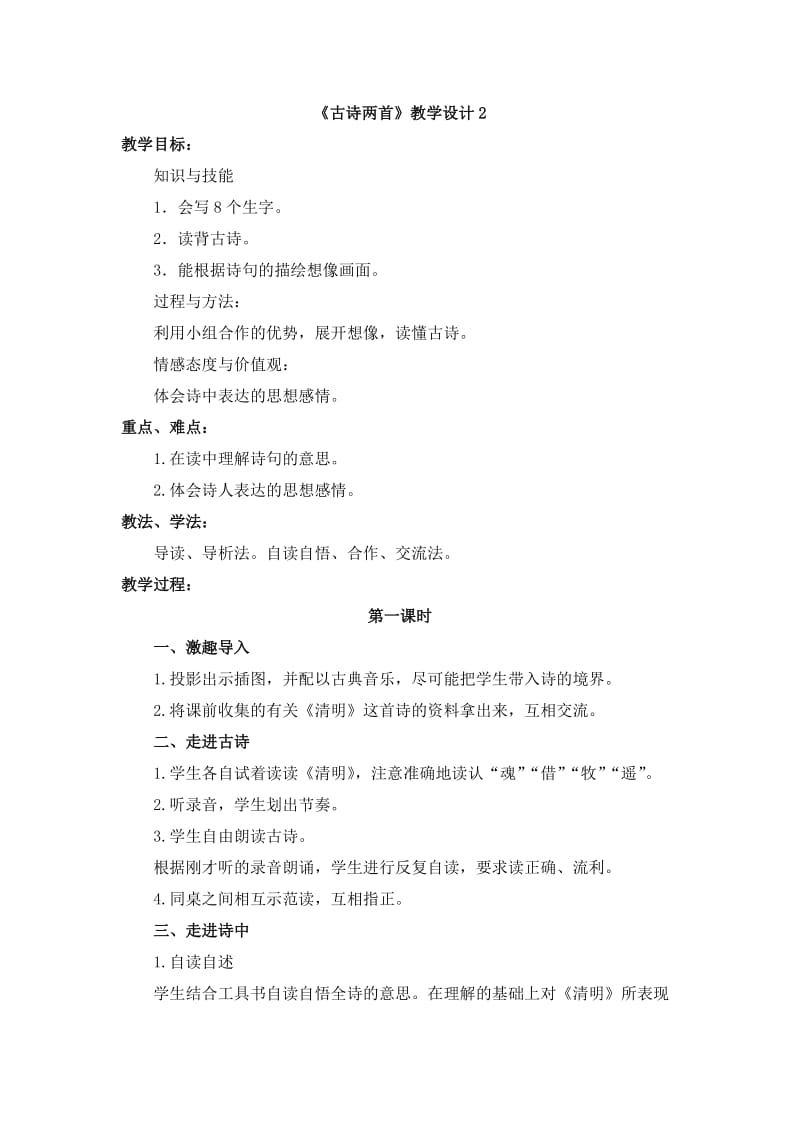 《古诗两首》教学设计2.doc_第1页