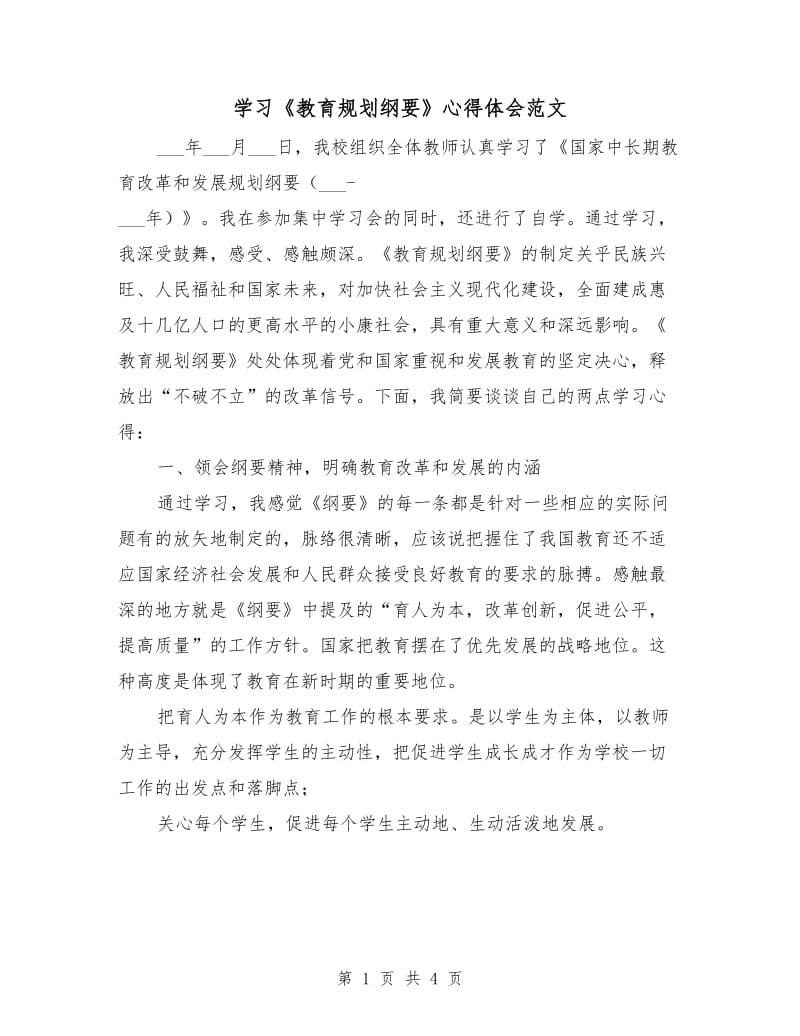 学习《教育规划纲要》心得体会范文.doc_第1页