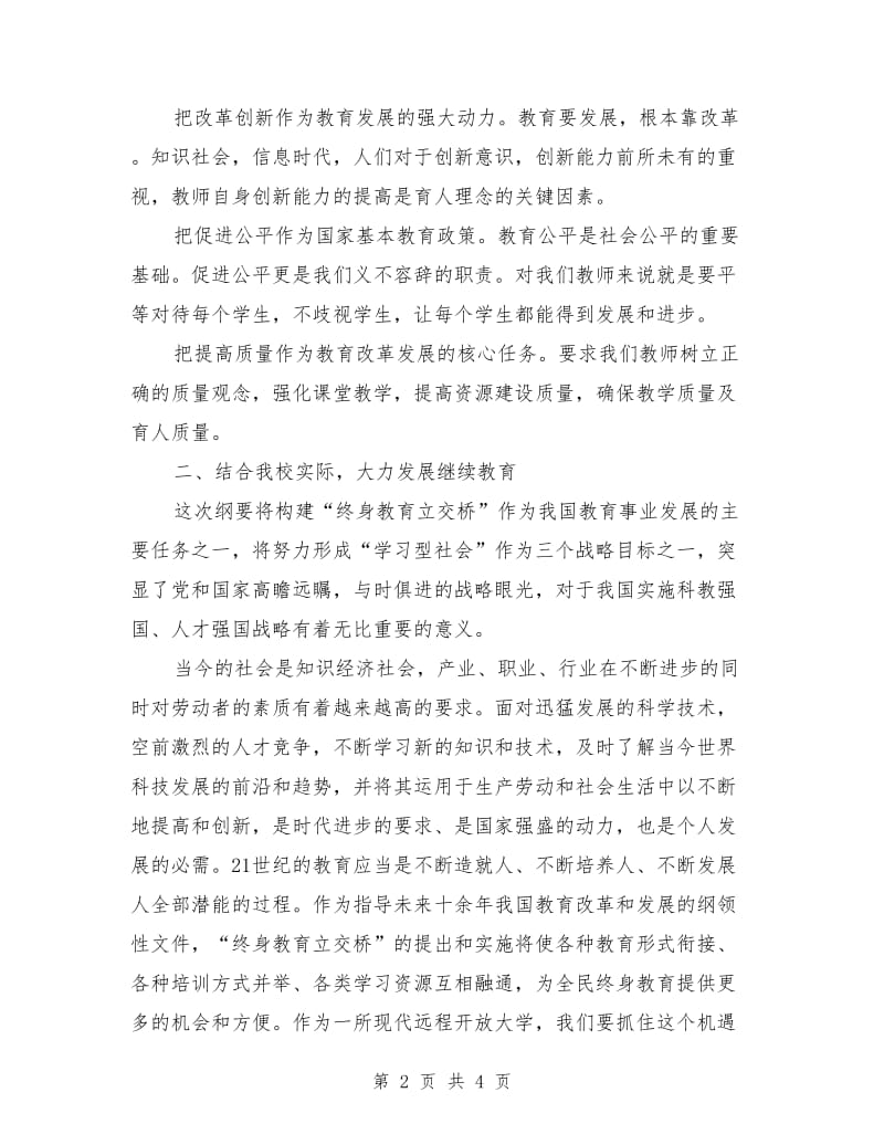 学习《教育规划纲要》心得体会范文.doc_第2页