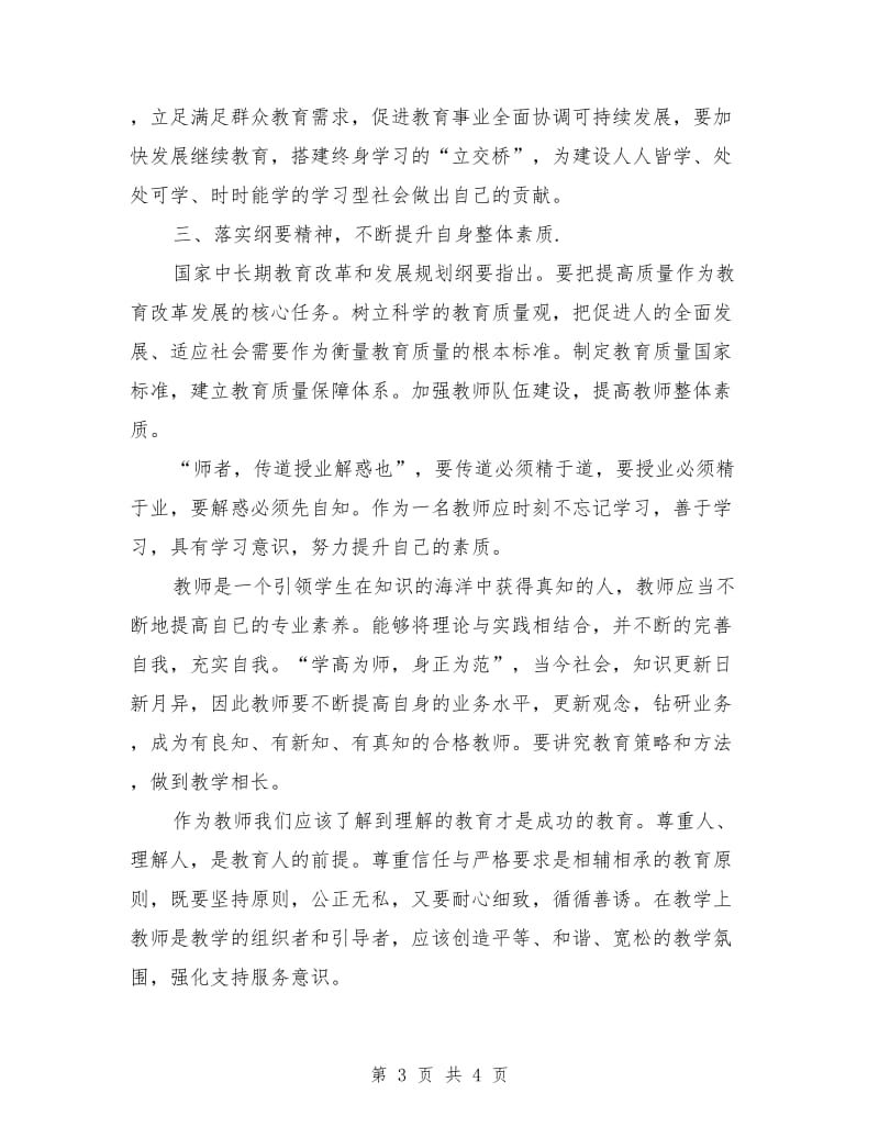 学习《教育规划纲要》心得体会范文.doc_第3页