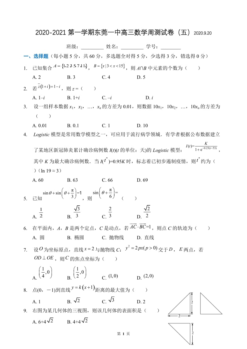 2021高三数学总复习周测（5）.docx_第1页