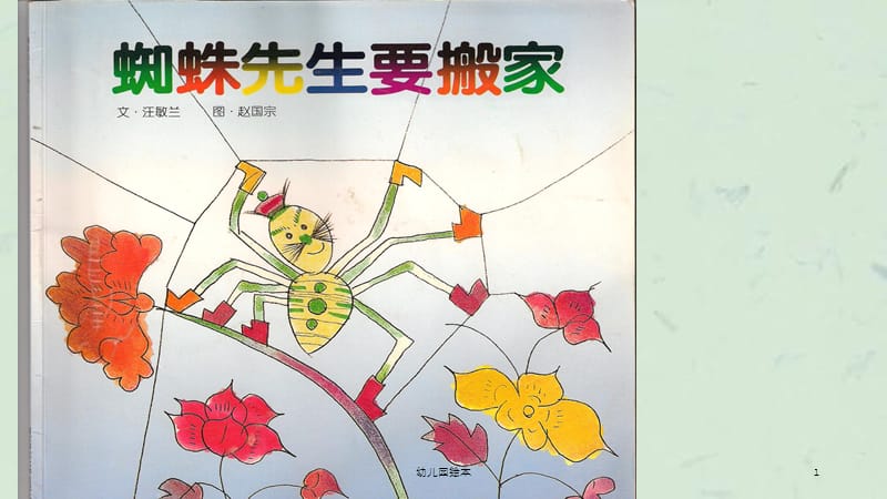 幼儿园绘本课件.ppt_第1页