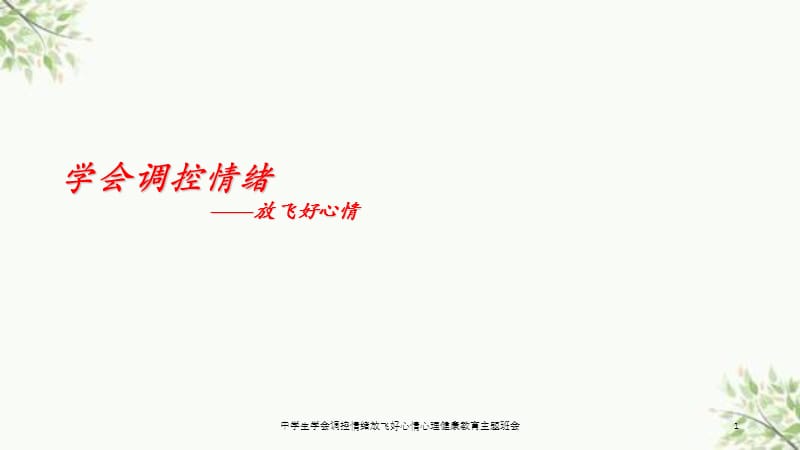 中学生学会调控情绪放飞好心情心理健康教育主题班会课件.ppt_第1页