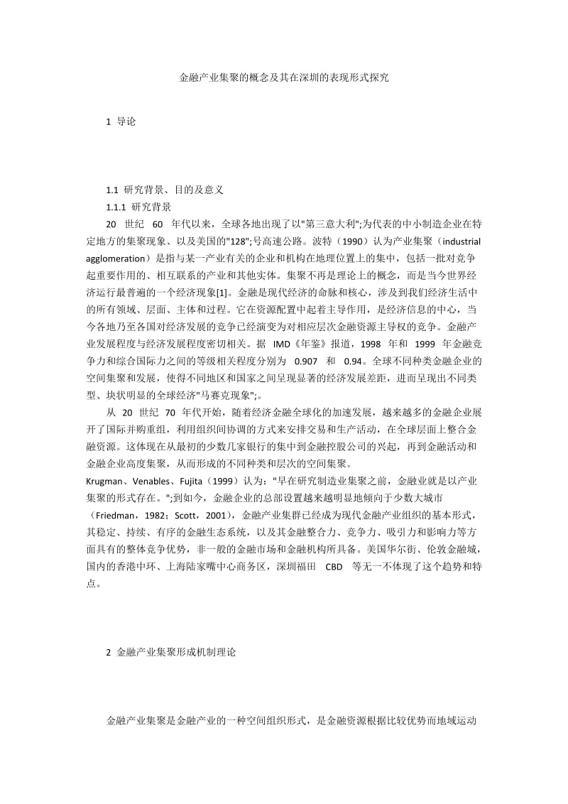 金融产业集聚的概念及其在深圳的表现形式探究.docx_第1页