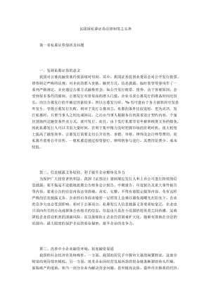 议我国私募证券法律制度之完善.docx