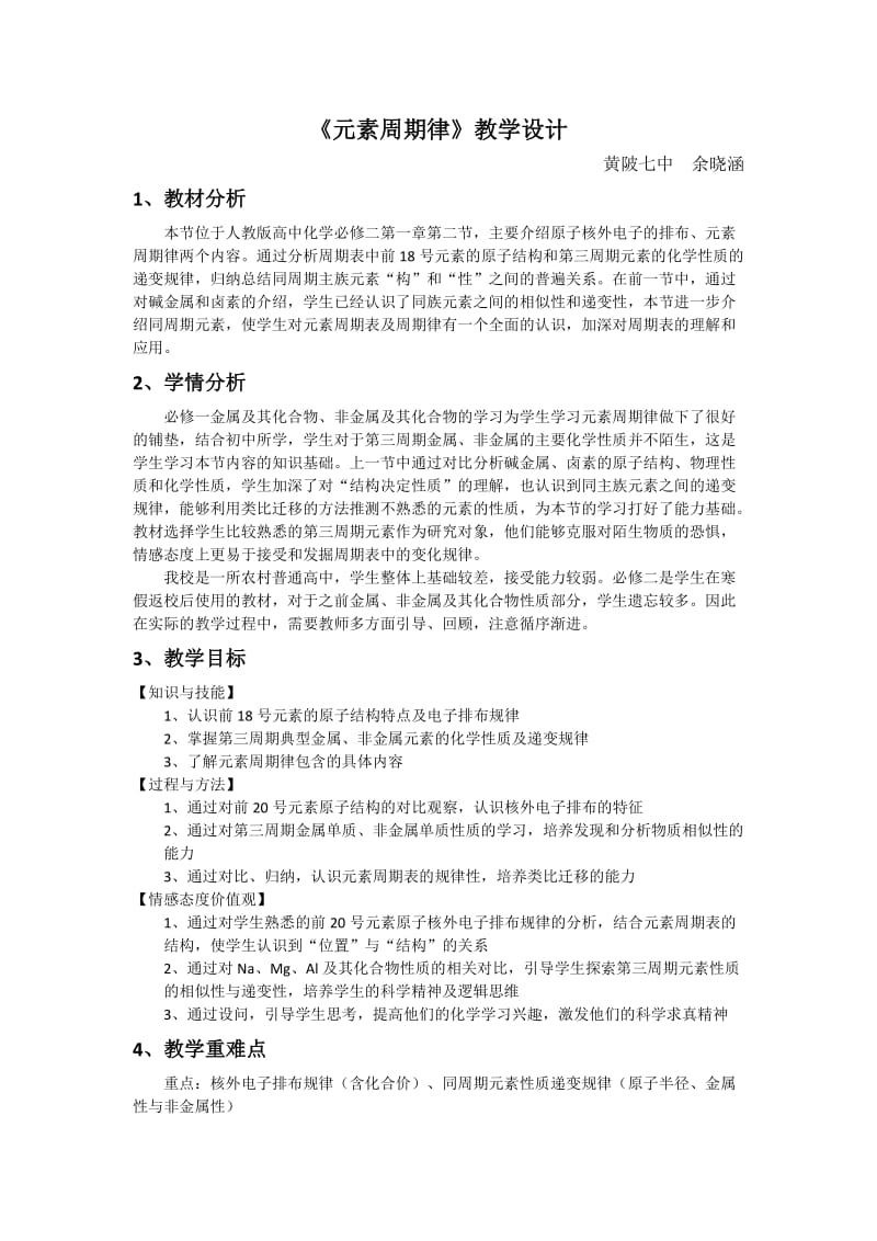 元素周期律教学设计（核心素养案例征集）.doc_第1页