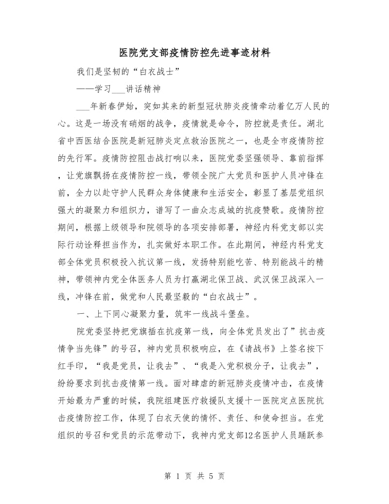 医院党支部疫情防控先进事迹材料.doc_第1页