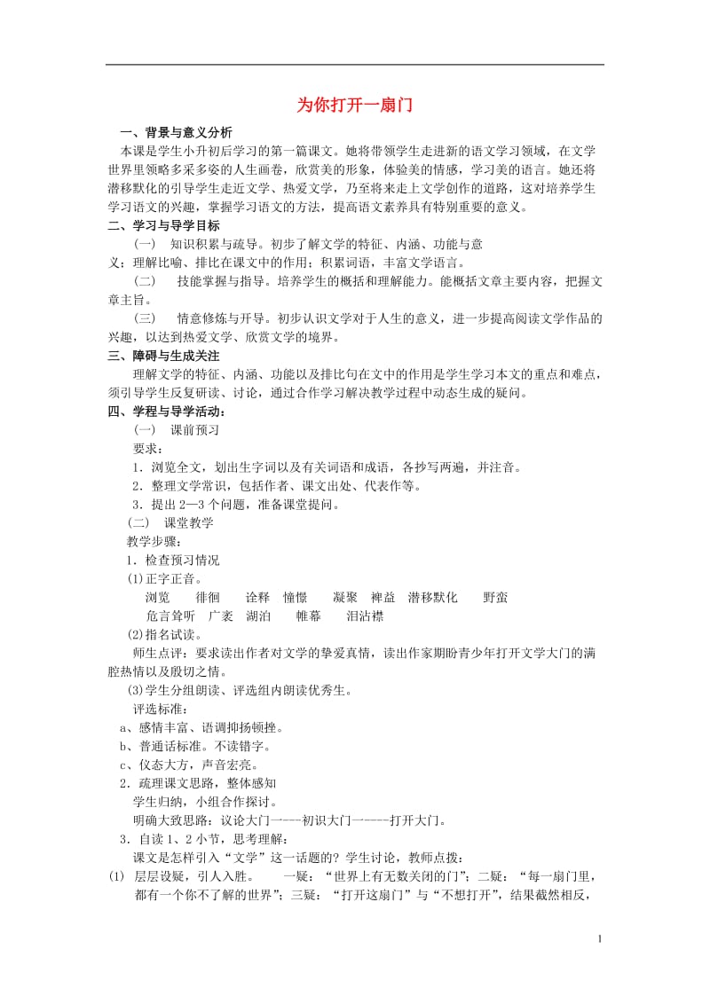 2014秋七年级语文上册 为你打开一扇门教学设计 苏教版.doc_第1页