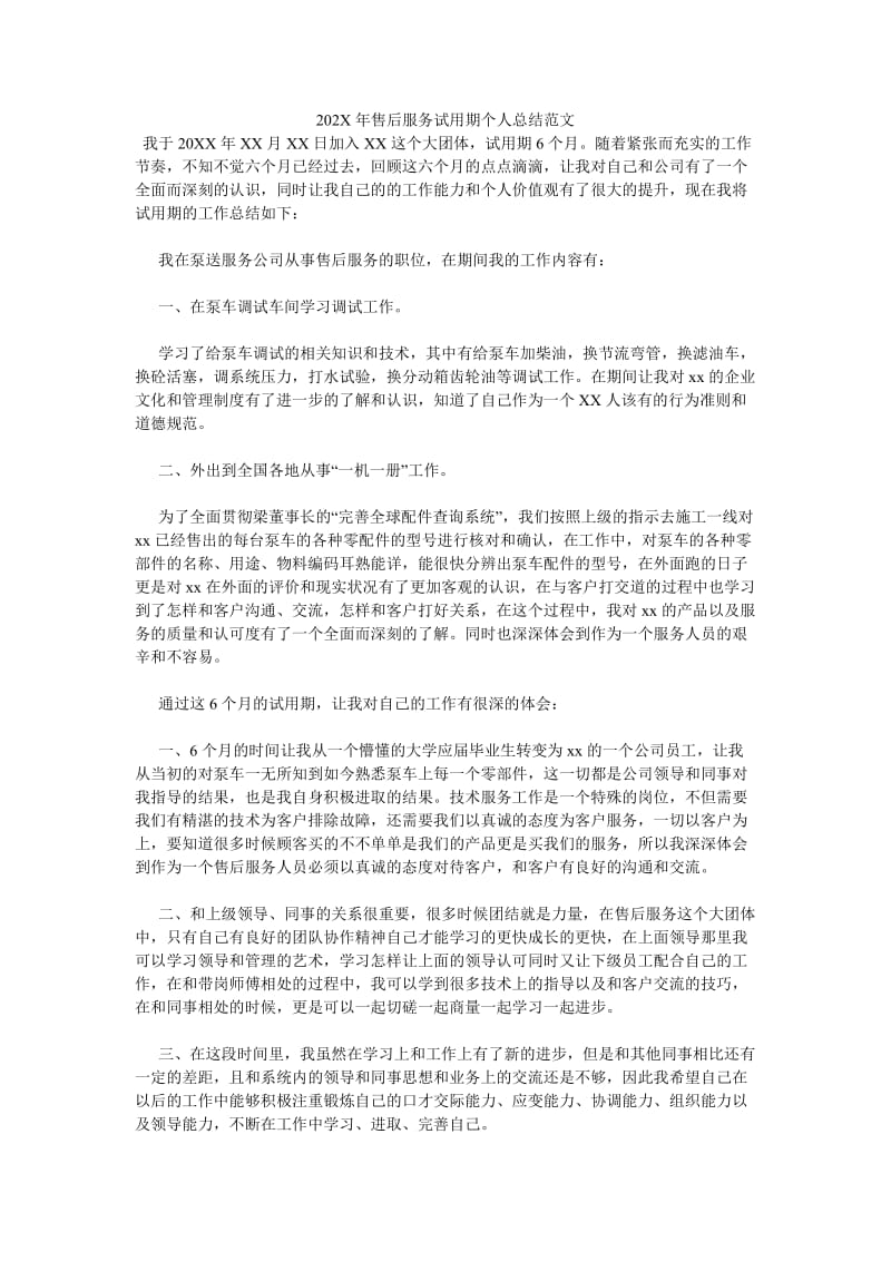 《202X年售后服务试用期个人总结范文》.doc_第1页