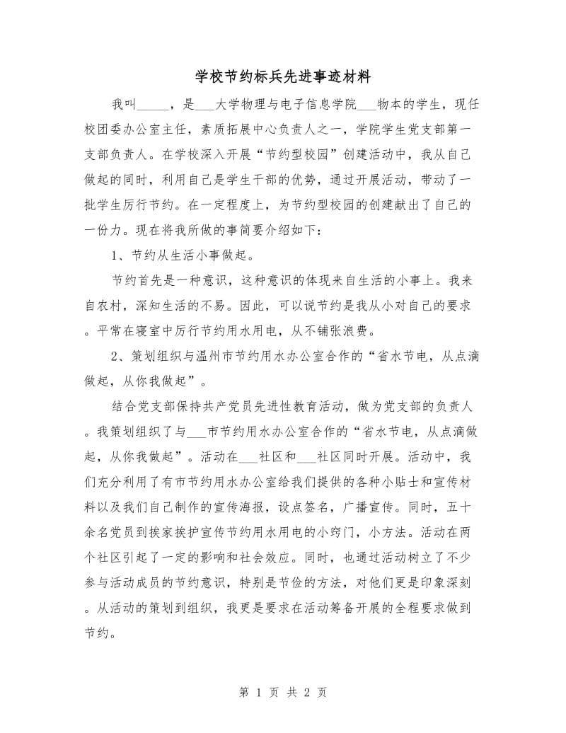 学校节约标兵先进事迹材料.doc_第1页