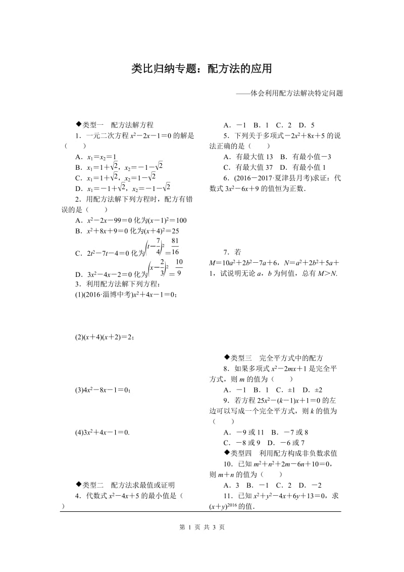 2类比归纳专题：配方法的应用.doc_第1页