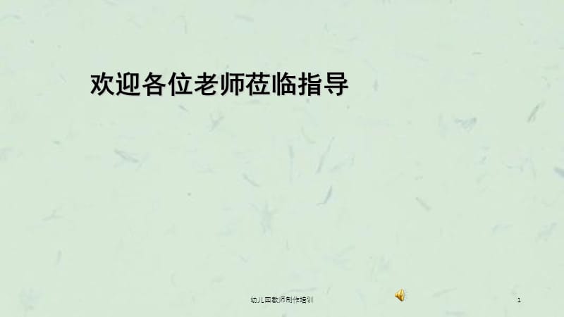 幼儿园教师制作培训课件.ppt_第1页