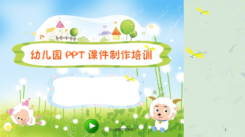 幼儿园教师制作培训课件.ppt_第2页