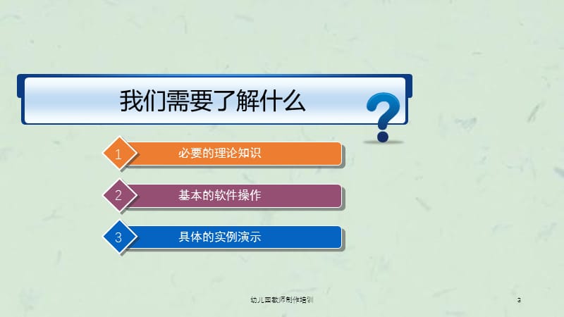 幼儿园教师制作培训课件.ppt_第3页